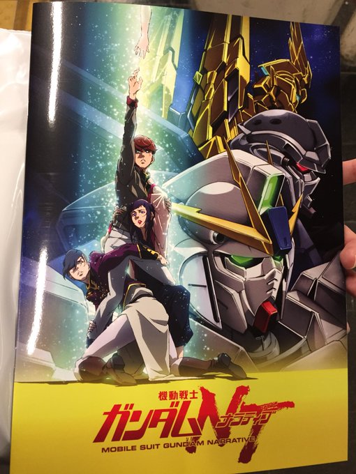 機動戦士ガンダムNTを見てきました!個人的に宇宙世紀シリーズで一番好きなガンダムUCの続編と聞いてかなり期待していました 機動戦士ガンダムNTを見てきました!個人的に宇宙世紀シリーズで一番好きなガンダムUCの続編と聞いてかなり期待していました