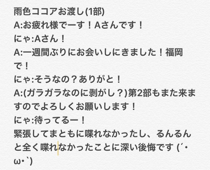 今日の雨色ココアのお渡しのレポ(おそらく妄想も入ってますw)を備忘のためにあげさせてもらいます。 今日の雨色ココアのお渡しのレポ(おそらく妄想も入ってますw)を備忘のためにあげさせてもらいます。