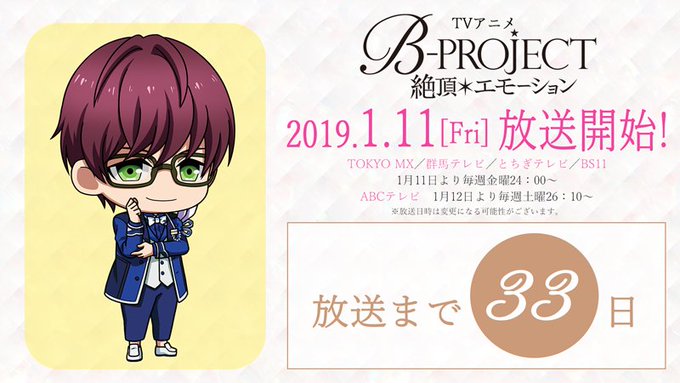 TVアニメ「B-PROJECT~絶頂*エモーション~」放送まであと33日!放送開始まで毎日特別なアイテムをお届けするカウ TVアニメ「B-PROJECT~絶頂*エモーション~」放送まであと33日!放送開始まで毎日特別なアイテムをお届けするカウ