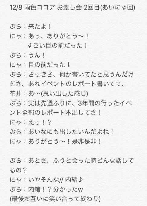 12/8(土) 雨色ココア お渡し会 2回目 & 3回目 レポ (あいにゃ回) 12/8(土) 雨色ココア お渡し会 2回目 & 3回目 レポ (あいにゃ回)