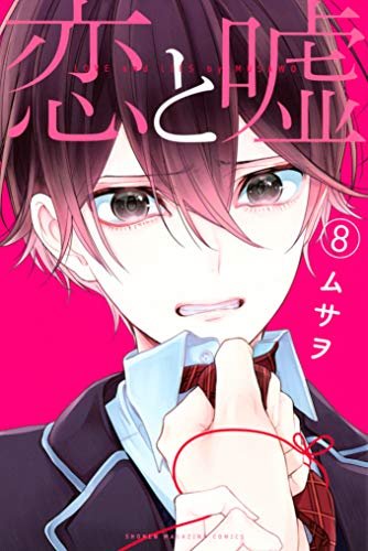 ムサヲ先生次巻はよぉ: "恋と嘘(8) (マンガボックスコミックス)"(ムサヲ 著) ムサヲ先生次巻はよぉ: "恋と嘘(8) (マンガボックスコミックス)"(ムサヲ 著)
