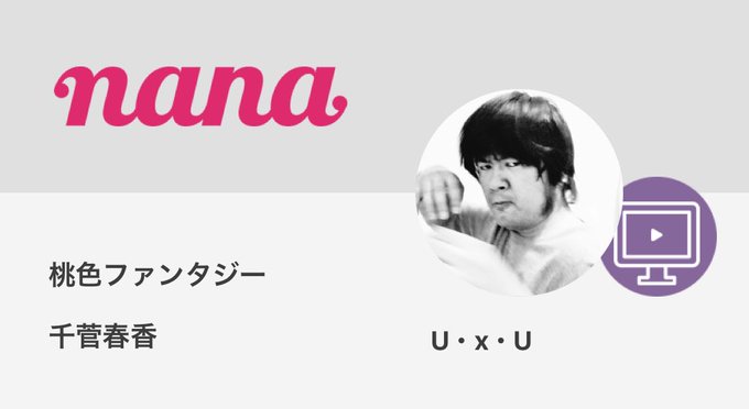 モモキュンずっと音を整えてた。まだまだ〜。桃色ファンタジー / 千菅春香by U・x・U モモキュンずっと音を整えてた。まだまだ〜。桃色ファンタジー / 千菅春香by U・x・U