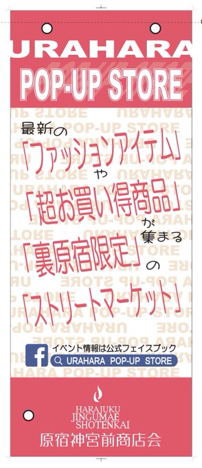 イベント開催日に向けて、裏原宿エリア全域の街路灯(59ヶ所)にURAHARA POP-UP STOREの告知フラッグ を イベント開催日に向けて、裏原宿エリア全域の街路灯(59ヶ所)にURAHARA POP-UP STOREの告知フラッグ を