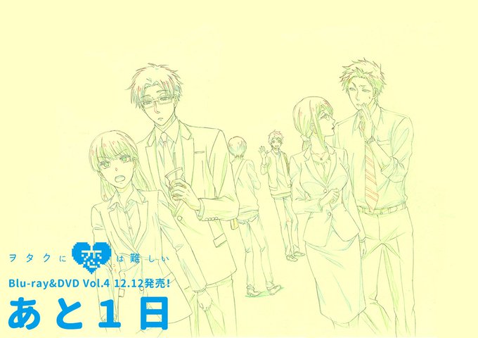 📣あと1日✨アニメ「#ヲタ恋」Blu-ray&DVD Vol.4は12/12(水)発売!収録の第11話「ヲタクに 📣あと1日✨アニメ「#ヲタ恋」Blu-ray&DVD Vol.4は12/12(水)発売!収録の第11話「ヲタクに