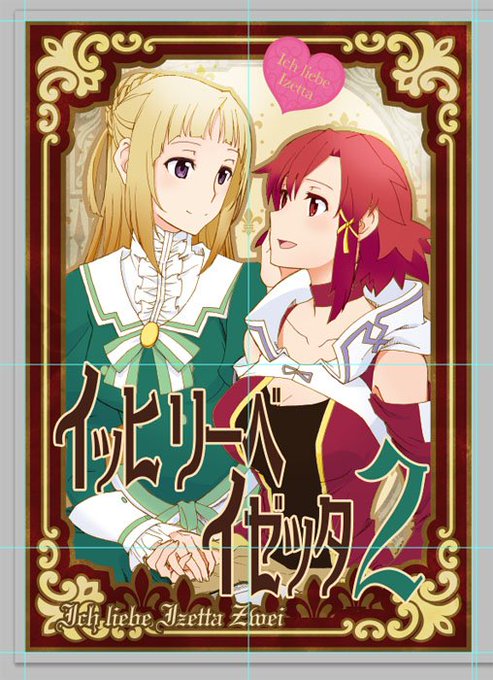 お待たせしてます2巻出せるように足掻いてます。既視感のある表紙ですが最初からそのつもりで描いたのでわざとです。 #イゼッ お待たせしてます2巻出せるように足掻いてます。既視感のある表紙ですが最初からそのつもりで描いたのでわざとです。 #イゼッ