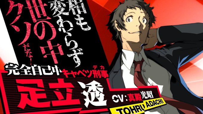 ペルソナ4の足立の考えには非常に共感できる世の中理不尽で、クソだよ。ゲームやアニメでも無けりゃこんな人生、あほらしくて生 ペルソナ4の足立の考えには非常に共感できる世の中理不尽で、クソだよ。ゲームやアニメでも無けりゃこんな人生、あほらしくて生