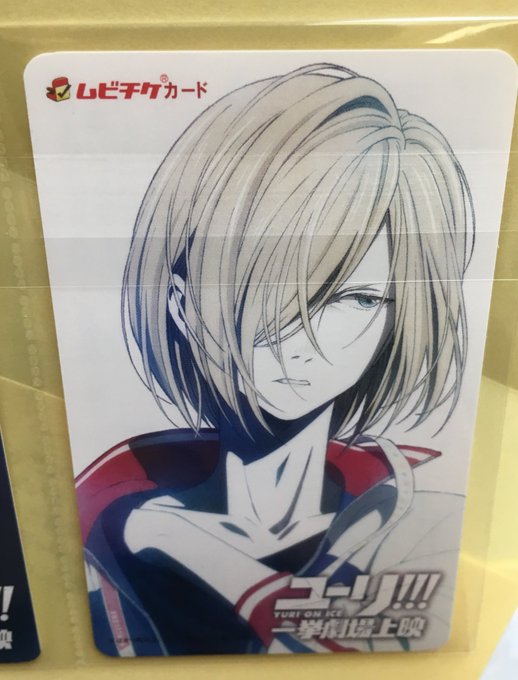 譲渡 ユーリ!!! on ICEムビチケ譲 ユーリ求 1400円(+送料)郵送でのお譲りとなります。検索からでもお気軽に 譲渡 ユーリ!!! on ICEムビチケ譲 ユーリ求 1400円(+送料)郵送でのお譲りとなります。検索からでもお気軽に