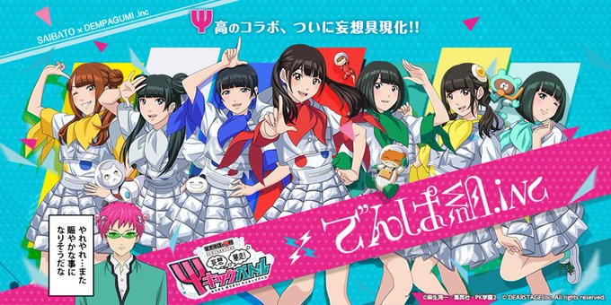 『でんぱ組.inc x Ψバト』コラボ実施中❣スマホゲーム「#斉木楠雄のΨ難 妄想暴走!Ψキックバトル」に期間限定で『で 『でんぱ組.inc x Ψバト』コラボ実施中❣スマホゲーム「#斉木楠雄のΨ難 妄想暴走!Ψキックバトル」に期間限定で『で