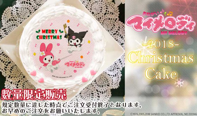 プリントケーキでおなじみのプリロールから「おねがいマイメロディ」(全4種類)と「ジュエルペット」のクリスマスケーキが数量 プリントケーキでおなじみのプリロールから「おねがいマイメロディ」(全4種類)と「ジュエルペット」のクリスマスケーキが数量