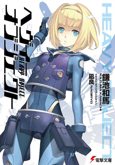 『とある魔術の禁書目録』を書く、鎌池和馬先生の二作目。戦争の形態や世界情勢が大きく変容した未来の地球を舞台に、超大型兵器 『とある魔術の禁書目録』を書く、鎌池和馬先生の二作目。戦争の形態や世界情勢が大きく変容した未来の地球を舞台に、超大型兵器