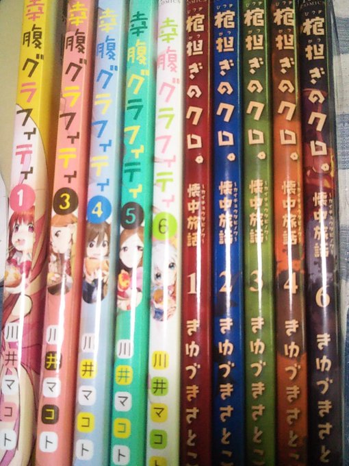 昨日インフルエンザの予防接種のついでに幸腹グラフィティ(2巻、7巻が抜けてるけど)、棺担ぎのクロ。懐中旅話(5巻抜けてる 昨日インフルエンザの予防接種のついでに幸腹グラフィティ(2巻、7巻が抜けてるけど)、棺担ぎのクロ。懐中旅話(5巻抜けてる