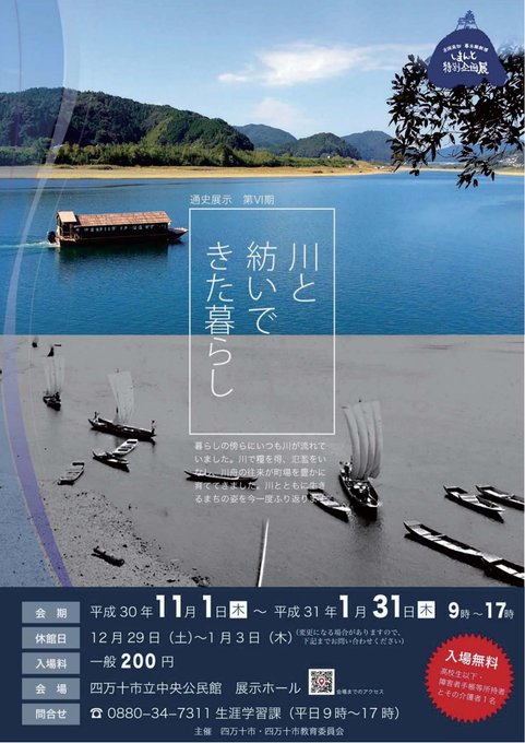 「四万十市立郷土資料館」のサテライト会場「四万十市立中央公民館」では、「川と紡いできた暮らし」を通史で展示中。第Ⅵ期は近 「四万十市立郷土資料館」のサテライト会場「四万十市立中央公民館」では、「川と紡いできた暮らし」を通史で展示中。第Ⅵ期は近