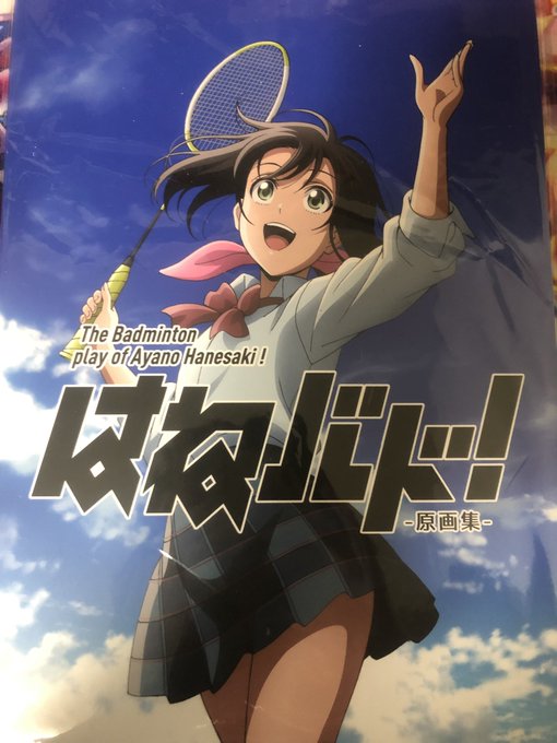 のりで「はねバド!」の原画集オークションで買ってみたら落札できたw のりで「はねバド!」の原画集オークションで買ってみたら落札できたw