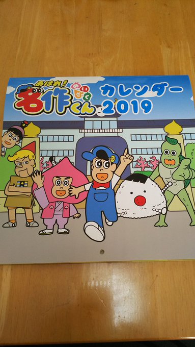 昨日、#あはれ名作くん ()のカレンダーが届きました!うちの子が喜んで今から全ページを読んでいました。 昨日、#あはれ名作くん ()のカレンダーが届きました!うちの子が喜んで今から全ページを読んでいました。