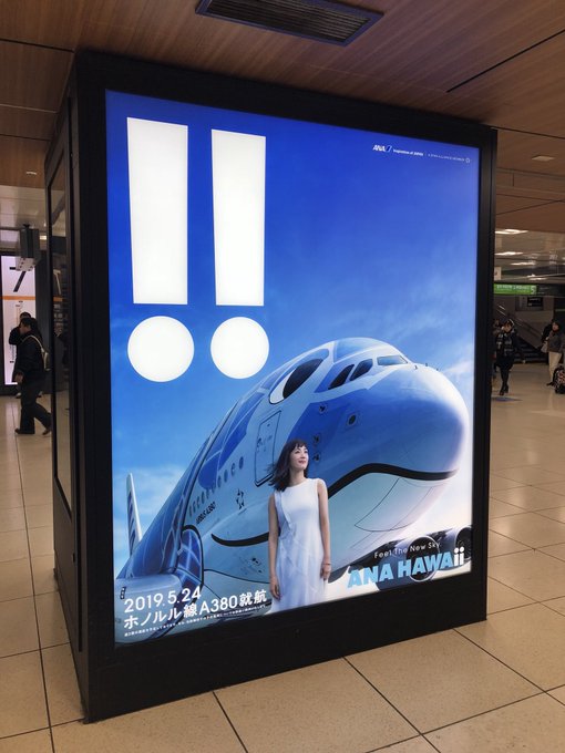 #ひそまそ東京駅に着いていきなり見たANAの広告ホノルル線に就航するA380のまそたん感が本当に「‼︎」 #ひそまそ東京駅に着いていきなり見たANAの広告ホノルル線に就航するA380のまそたん感が本当に「‼︎」