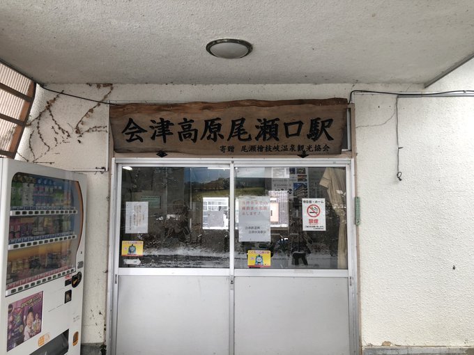 会津高原尾瀬口駅到着。時間無いけどノラととスタンプラリーするぞー 会津高原尾瀬口駅到着。時間無いけどノラととスタンプラリーするぞー