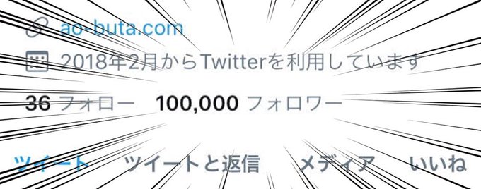 ㊗️公式Twitterフォロワー10万人㊗️ただいま放送中のTVアニメ「青春ブタ野郎はバニーガール先輩の夢を見ない」公式 ㊗️公式Twitterフォロワー10万人㊗️ただいま放送中のTVアニメ「青春ブタ野郎はバニーガール先輩の夢を見ない」公式