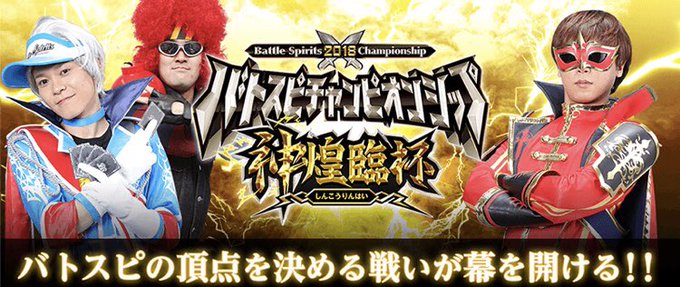 【神煌臨杯紹介】いよいよ来週末12/16の近畿エリア予選大会を皮切りに『バトスピ チャンピオンシップ2018 -神煌臨杯 【神煌臨杯紹介】いよいよ来週末12/16の近畿エリア予選大会を皮切りに『バトスピ チャンピオンシップ2018 -神煌臨杯