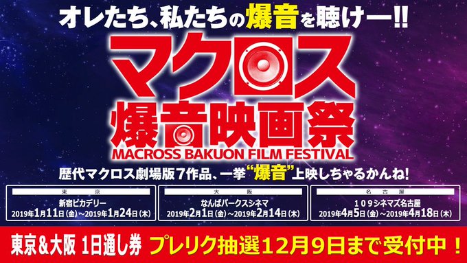 愛・おぼ〜激情のワルキューレまで #マクロス シリーズ劇場版7作品を一挙”爆音”上映する #マクロス爆音映画祭 来年1月 愛・おぼ〜激情のワルキューレまで #マクロス シリーズ劇場版7作品を一挙”爆音”上映する #マクロス爆音映画祭 来年1月