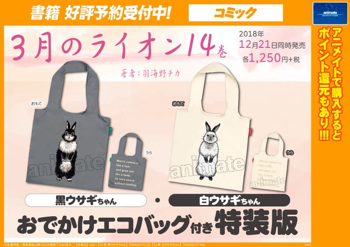 【書籍_予約受付中】12/21発売「 #3月のライオン 14巻 黒ウサギちゃんおでかけエコバッグ付き特装版/白ウサギちゃ 【書籍_予約受付中】12/21発売「 #3月のライオン 14巻 黒ウサギちゃんおでかけエコバッグ付き特装版/白ウサギちゃ