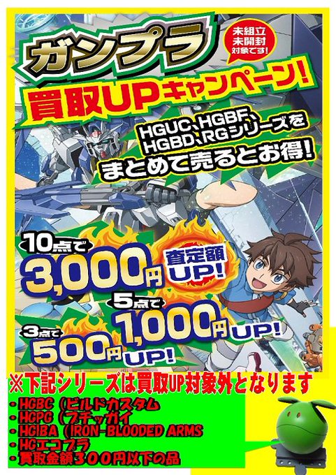 【ガンプラ買取UPキャンペーン好評開催中!】ただいま当店に対象シリーズのガンプラをお売りいただくと、お持込み点数により、 【ガンプラ買取UPキャンペーン好評開催中!】ただいま当店に対象シリーズのガンプラをお売りいただくと、お持込み点数により、
