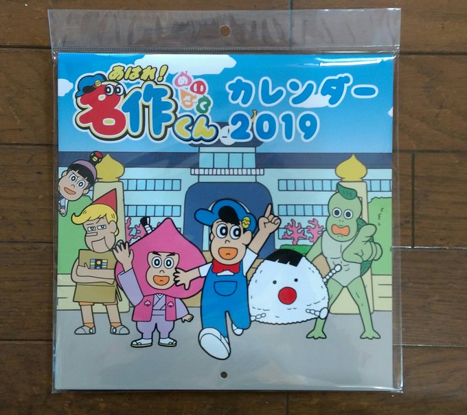私も買いました。🌸あはれ!名作くん2019年カレンダー🌸今日、届きました。#あはれ名作くん #名作くん 私も買いました。🌸あはれ!名作くん2019年カレンダー🌸今日、届きました。#あはれ名作くん #名作くん