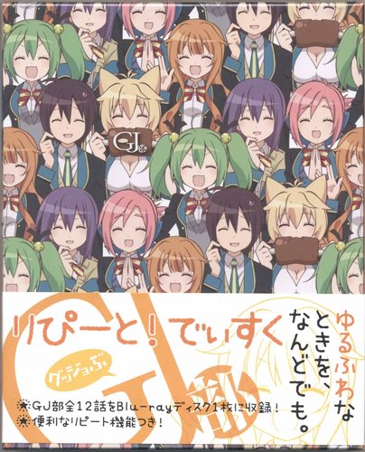 【らしんばん新潟店/BD入荷情報】#GJ部 りぴーと! でぃすくが入荷しました!なんとディスクの入れ替えなしに全話一気に 【らしんばん新潟店/BD入荷情報】#GJ部 りぴーと! でぃすくが入荷しました!なんとディスクの入れ替えなしに全話一気に