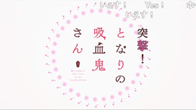 ニコニコのコメント職人があまりにも自然すぎてスルーしかけた。#となりの吸血鬼さん ニコニコのコメント職人があまりにも自然すぎてスルーしかけた。#となりの吸血鬼さん