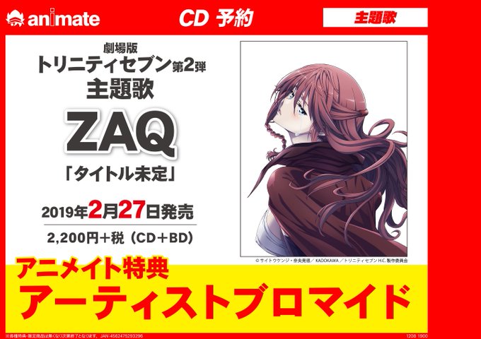 【💿CD予約情報💿】2/27発売予定☆ZAQさんが歌う、劇場版『トリニティセブン』第2弾主題歌ご予約受付中✨アニメイト特 【💿CD予約情報💿】2/27発売予定☆ZAQさんが歌う、劇場版『トリニティセブン』第2弾主題歌ご予約受付中✨アニメイト特