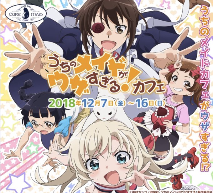 キュアメイドカフェにてうちのメイドがウザすぎる!コラボなう!#uzamaid キュアメイドカフェにてうちのメイドがウザすぎる!コラボなう!#uzamaid