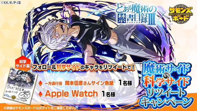 「とある魔術の禁書目録」コラボ開催中! 魔術サイドvs科学サイドリツイートキャンペーン!フォロー&RTで豪華景品 「とある魔術の禁書目録」コラボ開催中! 魔術サイドvs科学サイドリツイートキャンペーン!フォロー&RTで豪華景品