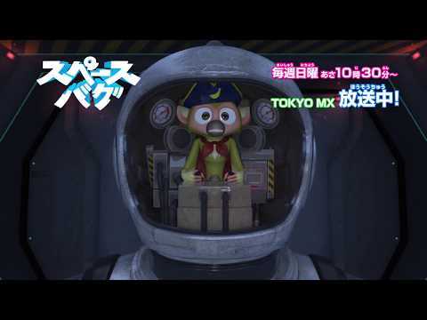 君がいなくちゃ旅ができない!オリジナルTVアニメ「スペースバグ」#45#46 次回予告 君がいなくちゃ旅ができない!オリジナルTVアニメ「スペースバグ」#45#46 次回予告