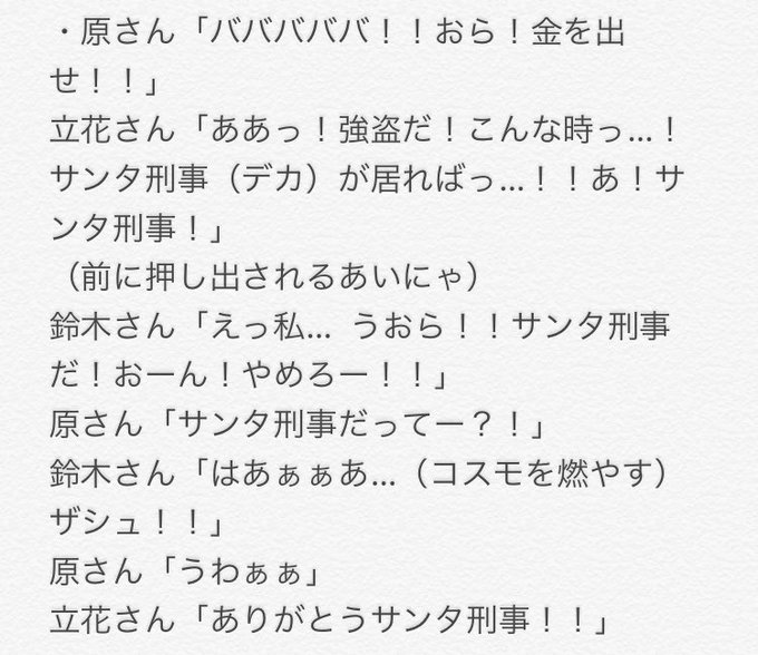 雨色ココア1部の、「謎の単語を見てその場で言葉の意味を考えるゲーム」でお題が『サンタ刑事』だった時のアレ #雨色ココアS 雨色ココア1部の、「謎の単語を見てその場で言葉の意味を考えるゲーム」でお題が『サンタ刑事』だった時のアレ #雨色ココアS