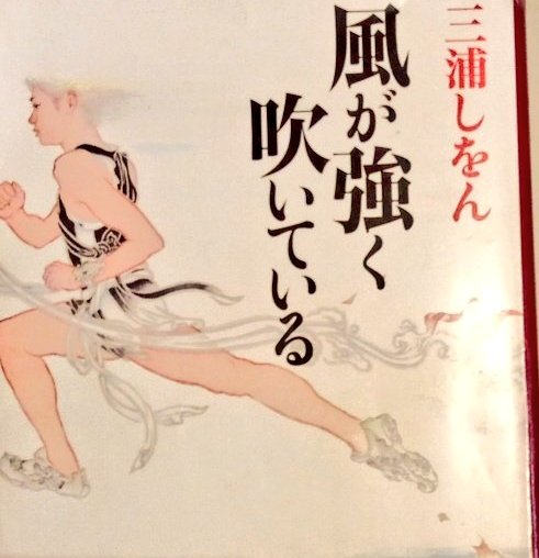 三浦しをんさん『風が強く吹いている』読了。毎年食い入る様に箱根駅伝を観ている自分にはあまりに感動的な作品!1秒を争い、が 三浦しをんさん『風が強く吹いている』読了。毎年食い入る様に箱根駅伝を観ている自分にはあまりに感動的な作品!1秒を争い、が