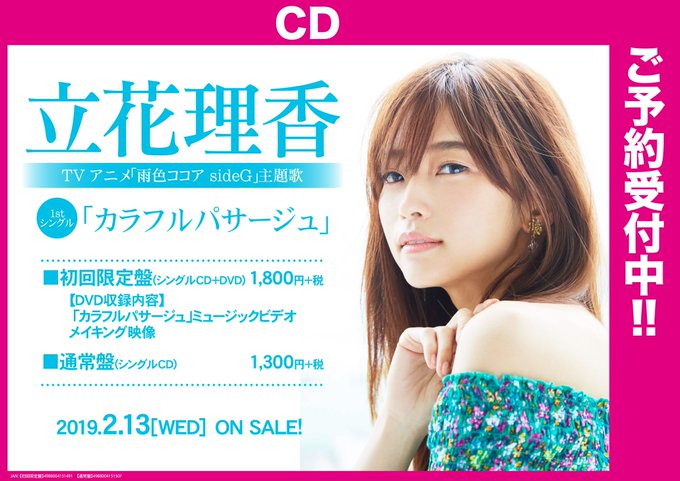 【CD/予約】#立花理香 さんの1stシングル「カラフルパサージュ」予約開始です!ご自身も出演が決まっているTVアニメ『 【CD/予約】#立花理香 さんの1stシングル「カラフルパサージュ」予約開始です!ご自身も出演が決まっているTVアニメ『