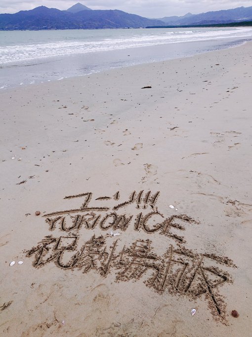 第2ポイント到着~(*^^*)♪ユーリ!!!onICEより勇利とヴィクトルが語らった東の浜海水浴場です(*・ω・)♪さっ 第2ポイント到着~(*^^*)♪ユーリ!!!onICEより勇利とヴィクトルが語らった東の浜海水浴場です(*・ω・)♪さっ