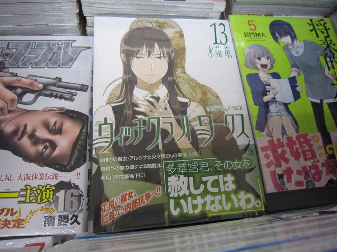 アフタヌーンコミックス水薙竜先生の『ウィッチクラフトワークス』13巻が発売されてます!工房の魔女たち、仁義なき内部抗争へ アフタヌーンコミックス水薙竜先生の『ウィッチクラフトワークス』13巻が発売されてます!工房の魔女たち、仁義なき内部抗争へ
