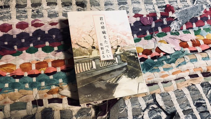 【君の膵臓をたべたい/住野よる】面白度:★★☆☆☆ヒルナンデスで泣ける本一位!と紹介されていたから読んだけど、個人的には 【君の膵臓をたべたい/住野よる】面白度:★★☆☆☆ヒルナンデスで泣ける本一位!と紹介されていたから読んだけど、個人的には