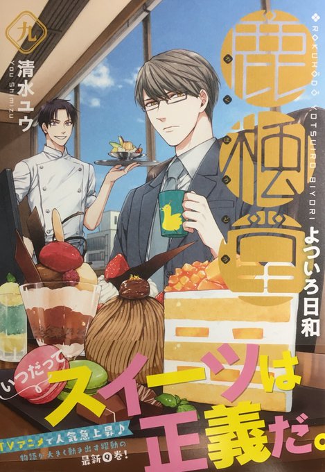 『#鹿楓堂よついろ日和』9巻和風喫茶・鹿楓堂の4人はスイーツコレクションに参加することに!!催事用につばきの考えた"魅惑 『#鹿楓堂よついろ日和』9巻和風喫茶・鹿楓堂の4人はスイーツコレクションに参加することに!!催事用につばきの考えた"魅惑