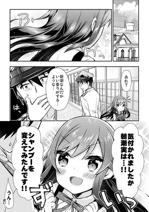 いい匂いがする朝潮ちゃんの艦これ漫画 いい匂いがする朝潮ちゃんの艦これ漫画