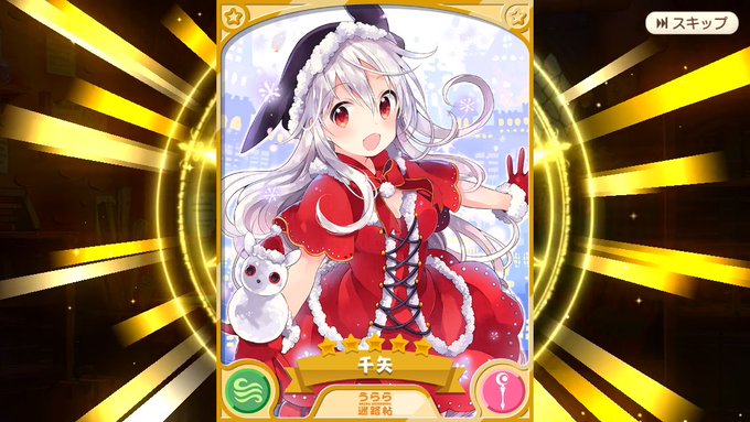ふぉぉぉおおお!クリスマス千矢ちゃん当たったぁぁぁーっ!!!∑(゚Д゚)何回回しても出ないから、ウチのクレアちゃんはクリ ふぉぉぉおおお!クリスマス千矢ちゃん当たったぁぁぁーっ!!!∑(゚Д゚)何回回しても出ないから、ウチのクレアちゃんはクリ