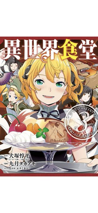 東京に戻る新幹線の中で暇つぶしにコミックを衝動買い。異世界ものや料理もの、または掛け合わせたものは割とメジャーになってい 東京に戻る新幹線の中で暇つぶしにコミックを衝動買い。異世界ものや料理もの、または掛け合わせたものは割とメジャーになってい