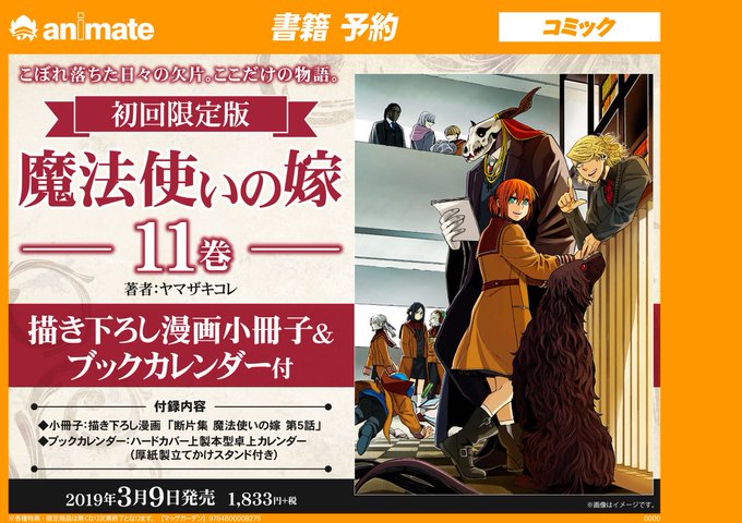 【書籍予約】3/9発売予定『初回限定版 魔法使いの嫁 11巻』ご予約受付中です!!アニメ『#魔法使いの嫁』Blu-ray 【書籍予約】3/9発売予定『初回限定版 魔法使いの嫁 11巻』ご予約受付中です!!アニメ『#魔法使いの嫁』Blu-ray