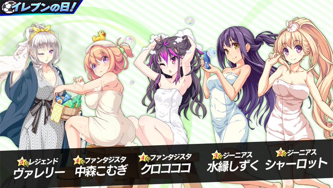 【イレブンの日】キャンペーンその6!イレブンの日スカウト、明日12月10日 0時より開催!『温泉衣装』のヴァレリー、中森 【イレブンの日】キャンペーンその6!イレブンの日スカウト、明日12月10日 0時より開催!『温泉衣装』のヴァレリー、中森