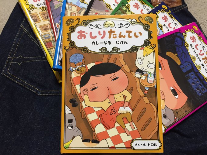 娘がおばさんに買ってきてもらった、『おしりたんてい カレーなる じけん』娘が、「おおさかにしか売ってないんだよ。」 と言 娘がおばさんに買ってきてもらった、『おしりたんてい カレーなる じけん』娘が、「おおさかにしか売ってないんだよ。」 と言