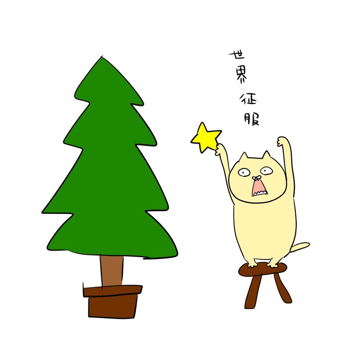 クリスマスの準備 #世界征服 クリスマスの準備 #世界征服