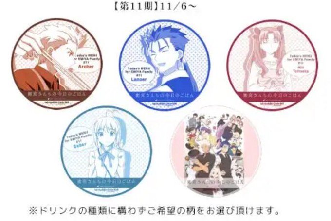 【ufotablecafe TOKYO】「衛宮さんちの今日のごはん」第11期コラボドリンクご注文でお渡ししている「セイバ 【ufotablecafe TOKYO】「衛宮さんちの今日のごはん」第11期コラボドリンクご注文でお渡ししている「セイバ