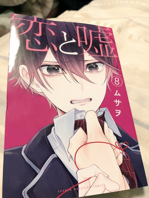 恋と嘘最新刊出てたので買いました!!よかったら皆さんも買ってみてください笑 恋と嘘最新刊出てたので買いました!!よかったら皆さんも買ってみてください笑