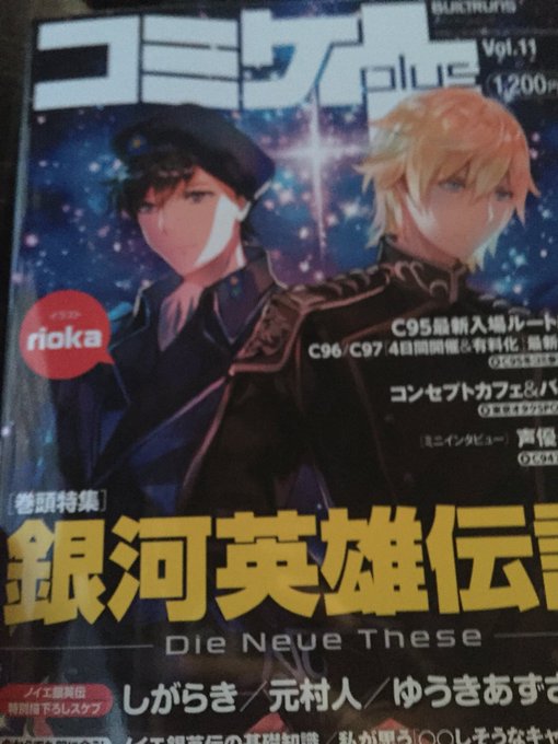 コミケplusやっと買えました!!表紙もピンナップもいけめんすぎか……銀英伝のコスプレコーナーにちらっと私の提督載ってい コミケplusやっと買えました!!表紙もピンナップもいけめんすぎか……銀英伝のコスプレコーナーにちらっと私の提督載ってい
