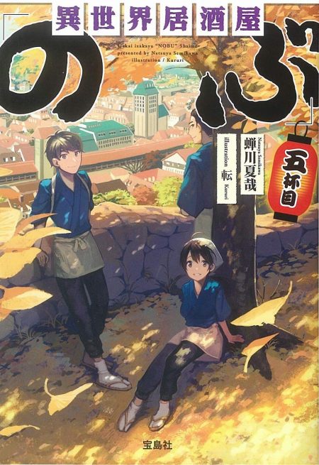 『異世界居酒屋「のぶ」』がシリーズ累計200万部を突破 - 『異世界居酒屋「のぶ」』がシリーズ累計200万部を突破 -